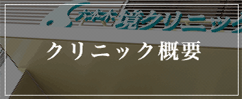 クリニック概要