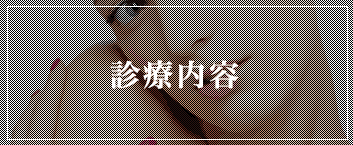 クリニック概要