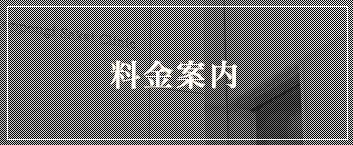 クリニック概要