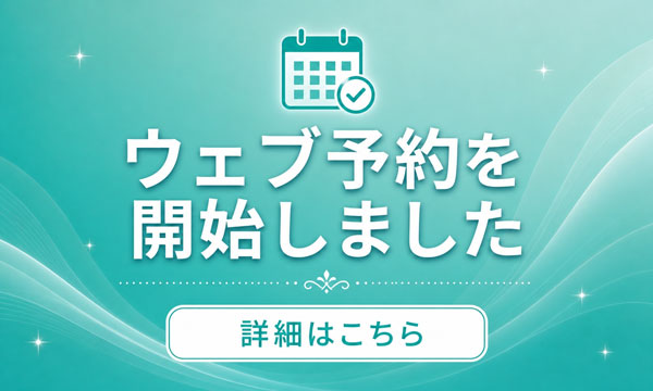 ウェブ予約を開始しました